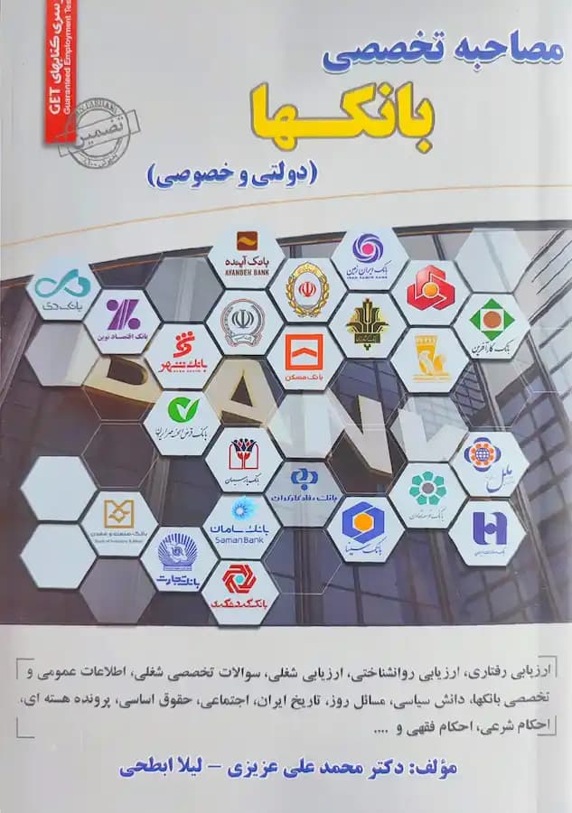 کتاب مصاحبه تخصصی بانکها سامان سنجش