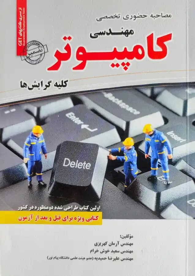 کتاب مصاحبه حضوری تخصصی رشته مهندسی کامپیوتر سامان سنجش