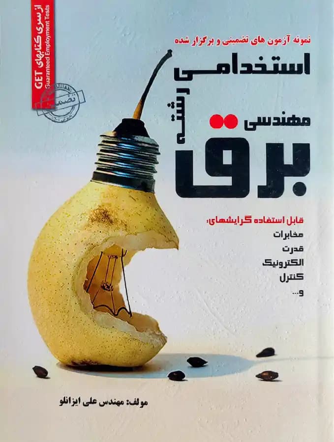 کتاب استخدامی رشته مهندسی برق سامان سنجش