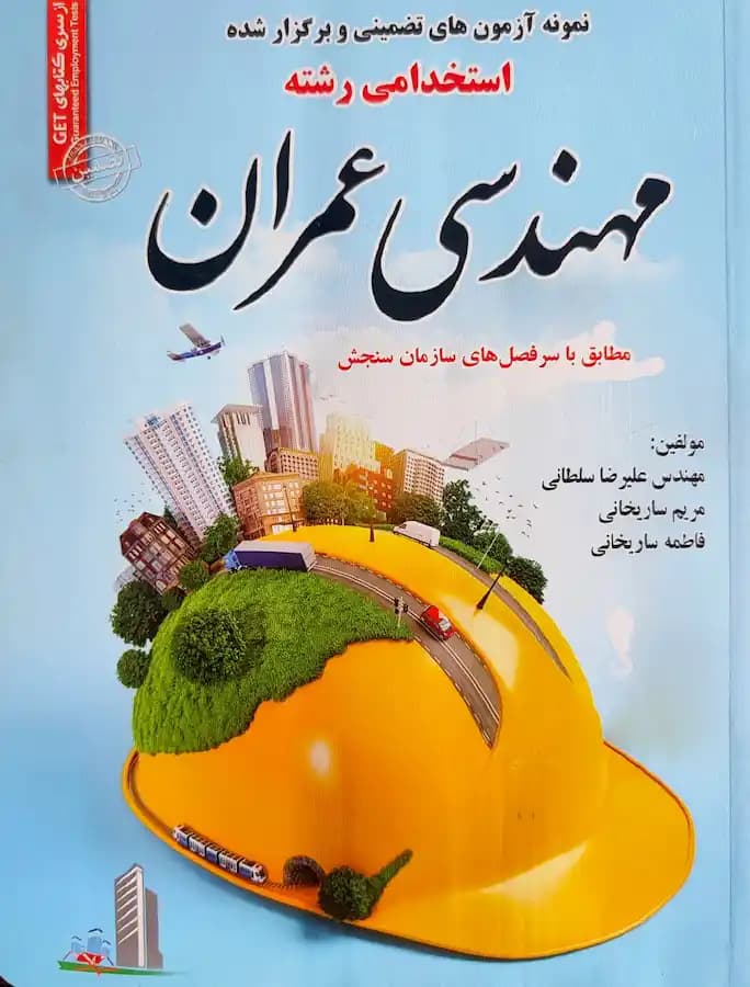 کتاب استخدامی رشته مهندسی عمران سامان سنجش