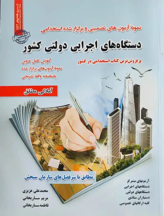 کتاب استخدامی دستگاه های اجرایی دولتی کشور سامان سنجش