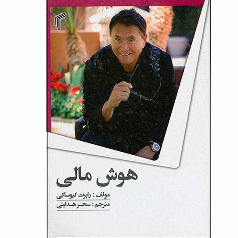 کتاب هوش مالی اثر رابرت کیوساکی نشر تیموری