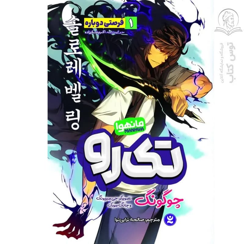 کتاب تک رو ۱ فرصتی دوباره اثر چوگونگ نشر نگاه آشنا