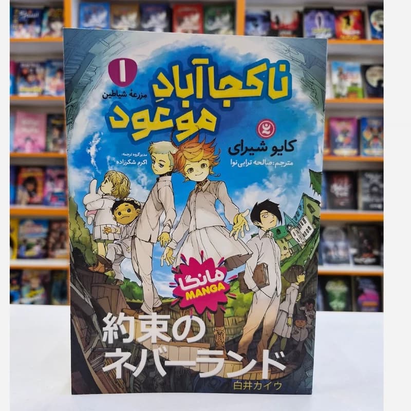 کتاب ناکجا آباد موعود اثر کایو شیرای نشر نگاه آشنا — تصویر ۲
