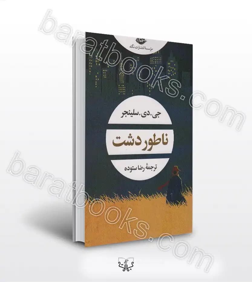 کتاب ناطور دشت اثر جی.دی.سیلنجر نشر نگاه — تصویر ۳