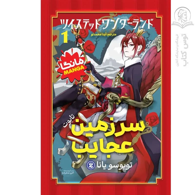 کتاب سرزمین عجایب اثر توبوسو یانا نشر نگاه آشنا — تصویر ۲