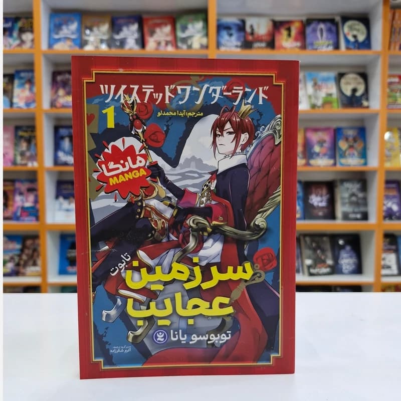 کتاب سرزمین عجایب اثر توبوسو یانا نشر نگاه آشنا — تصویر ۳