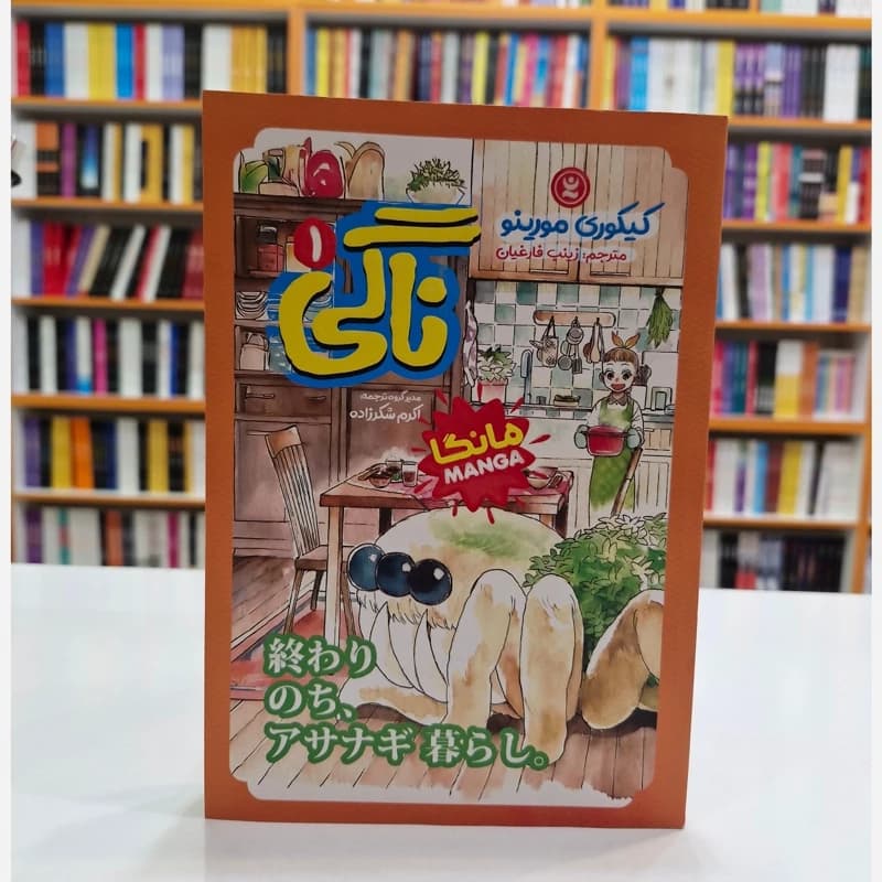 کتاب ناگی ۱ اثر کیکوری مورینو نشر نگاه آشنا — تصویر ۲