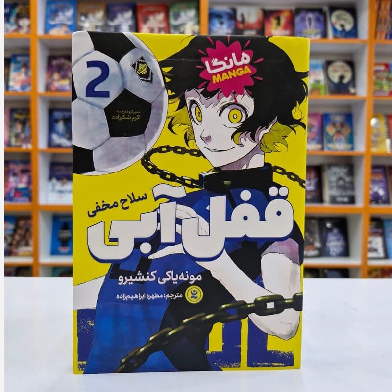 کتاب قفل آبی جلد ۲ اثر مونه یاکی کنشیرو نشر نگاه آشنا — تصویر ۳
