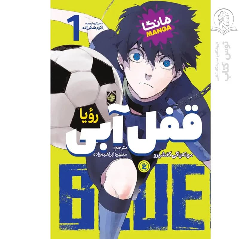 کتاب قفل آبی جلد ۲ اثر مونه یاکی کنشیرو نشر نگاه آشنا — تصویر ۲