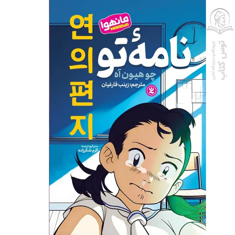 کتاب نامه تو اثر چو هیون آه نشر نگاه آشنا