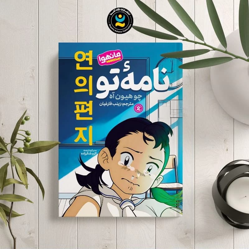کتاب نامه تو اثر چو هیون آه نشر نگاه آشنا — تصویر ۳