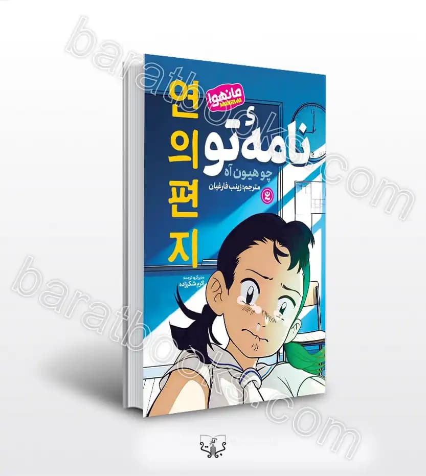 کتاب نامه تو اثر چو هیون آه نشر نگاه آشنا — تصویر ۲