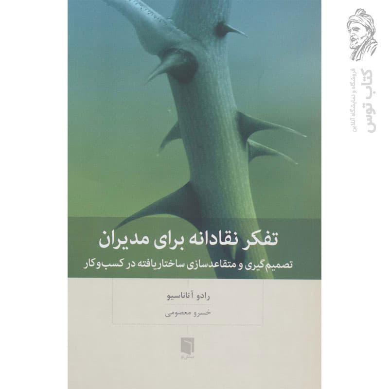 کتاب تفکر نقادانه برای مدیران اثر رادو آتاناسیو نشر بینش نو