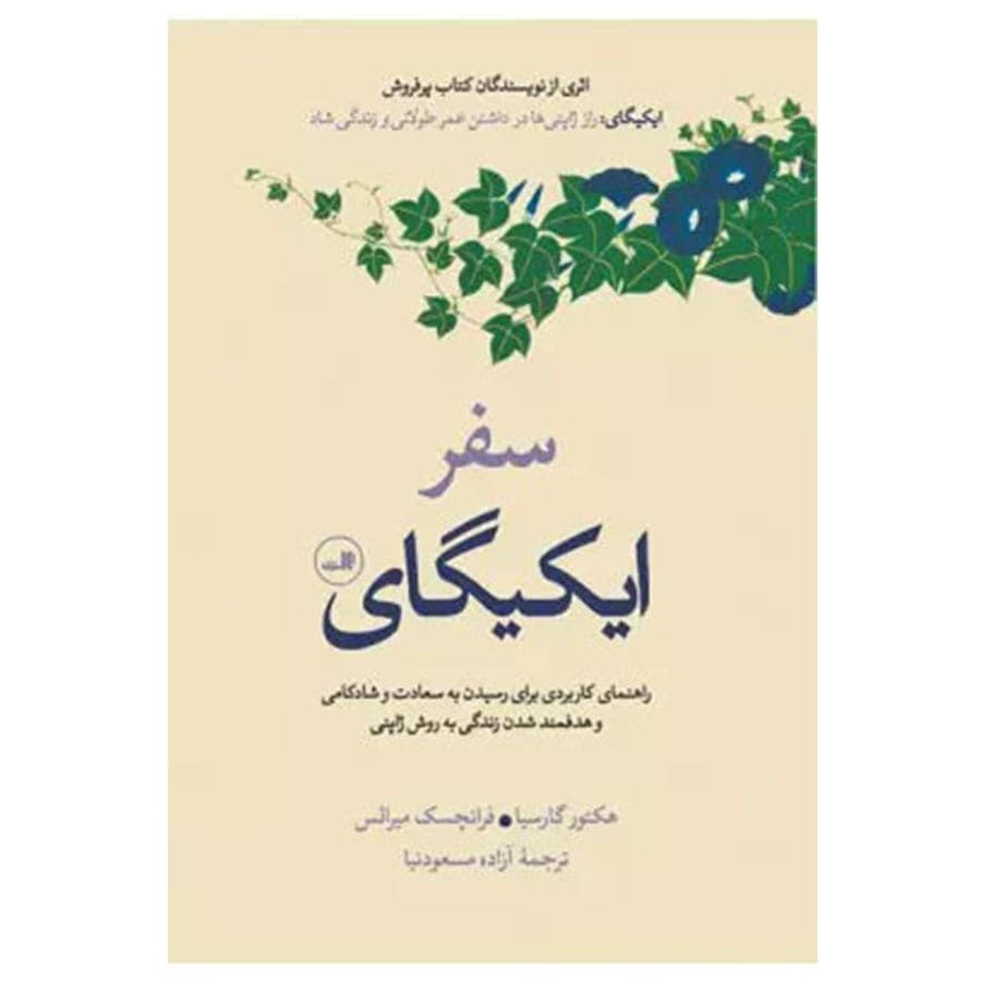 کتاب سفر ایکیگای اثر هکتور گارسیا نشر ثالث — تصویر ۲
