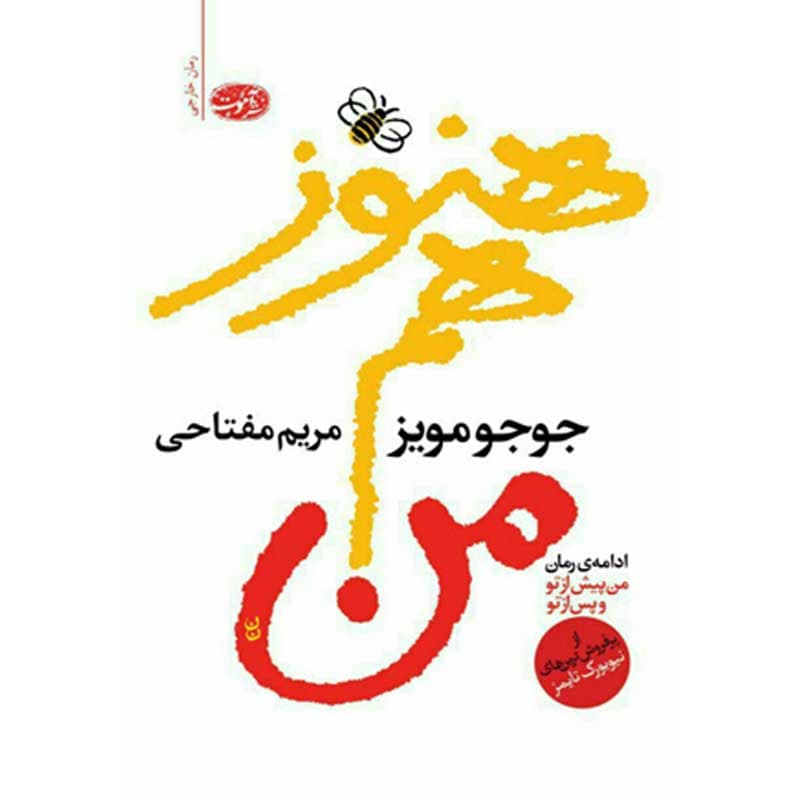 کتاب هنوز هم من اثر جوجو مویز نشر آموت — تصویر ۱۱