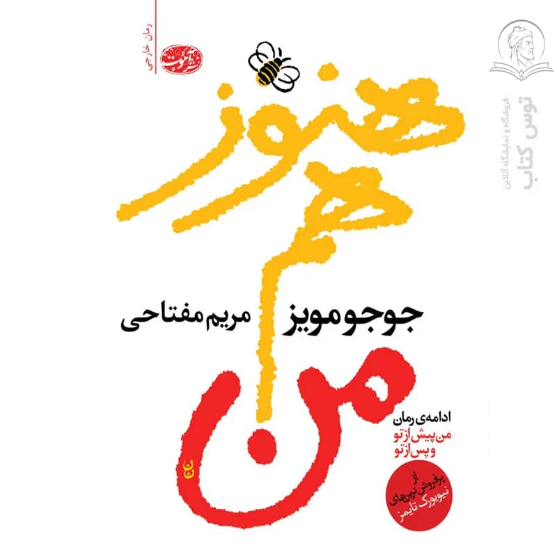 کتاب هنوز هم من اثر جوجو مویز نشر آموت