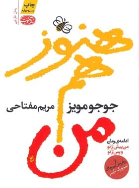 کتاب هنوز هم من اثر جوجو مویز نشر آموت — تصویر ۱۲