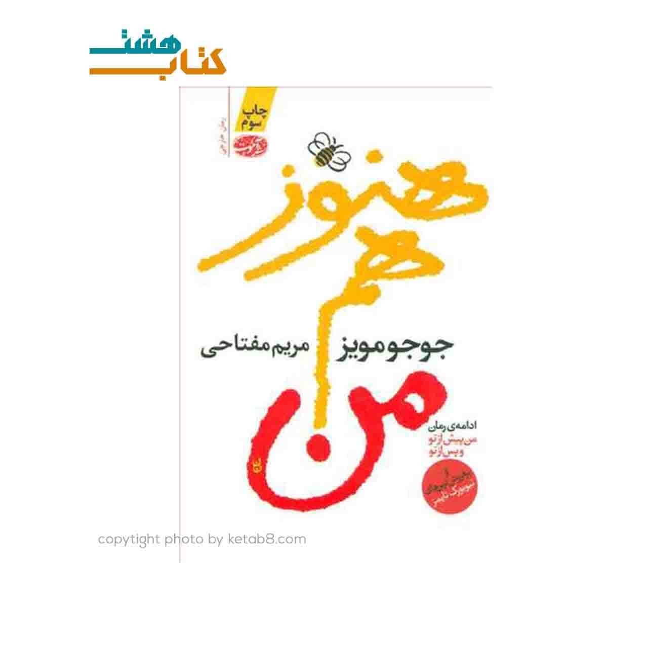 کتاب هنوز هم من اثر جوجو مویز نشر آموت — تصویر ۲