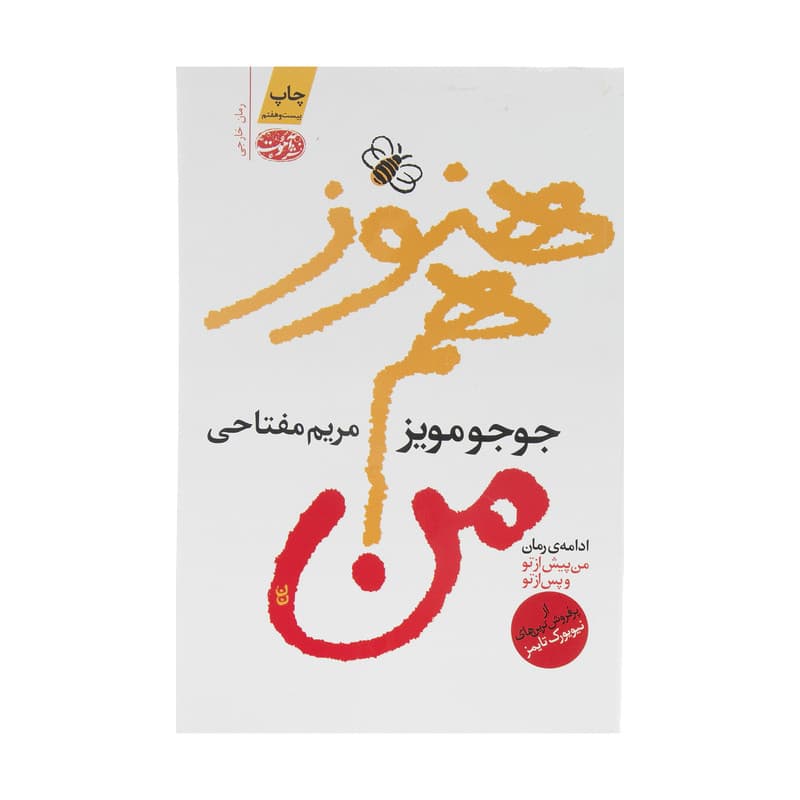کتاب هنوز هم من اثر جوجو مویز نشر آموت — تصویر ۳