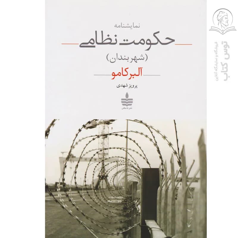 کتاب نمایشنامه حکومت نظامی اثر آلبر کامو نشر به سخن