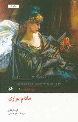 کتاب مادام بواری اثر گوستاو فلوبر نشر امیرکبیر — تصویر ۲