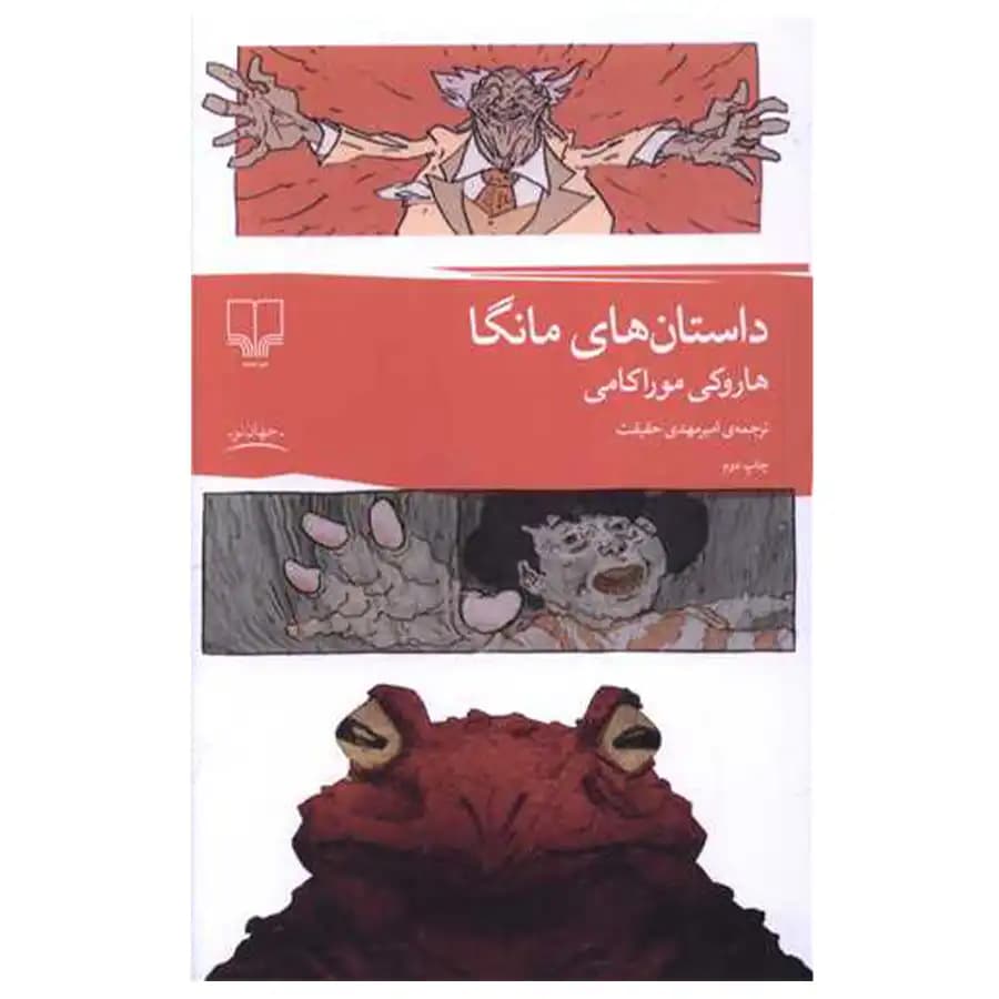 کتاب داستان های مانگا اثر هاروکی موراکامی نشر چشمه — تصویر ۲