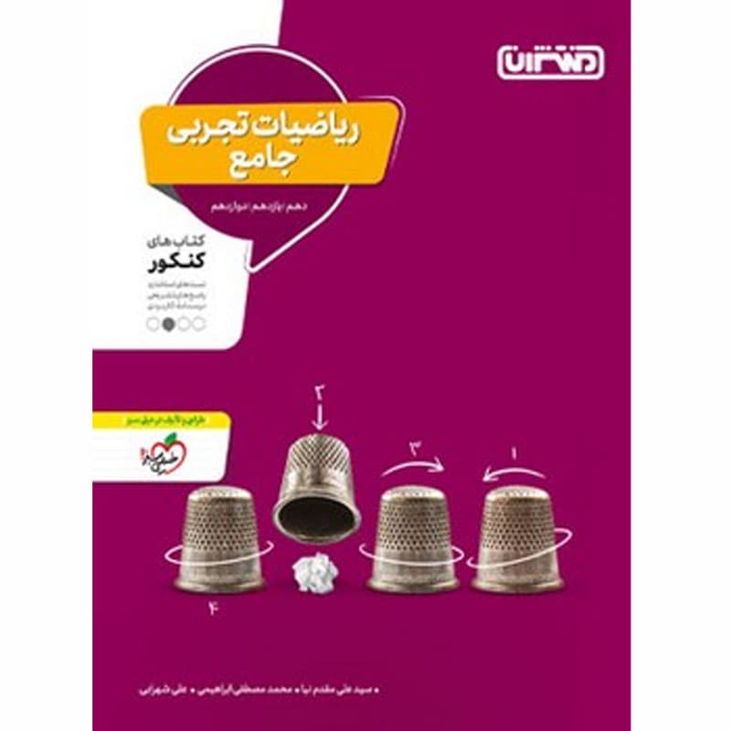 کتاب ریاضیات تجربی جامع ویژه کنکور 1401 نشر منتشران چاپ 1400