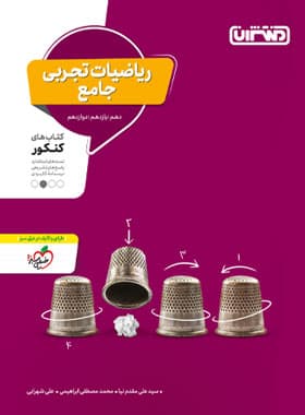 کتاب ریاضیات تجربی جامع ویژه کنکور 1401 نشر منتشران چاپ 1400 — تصویر ۳