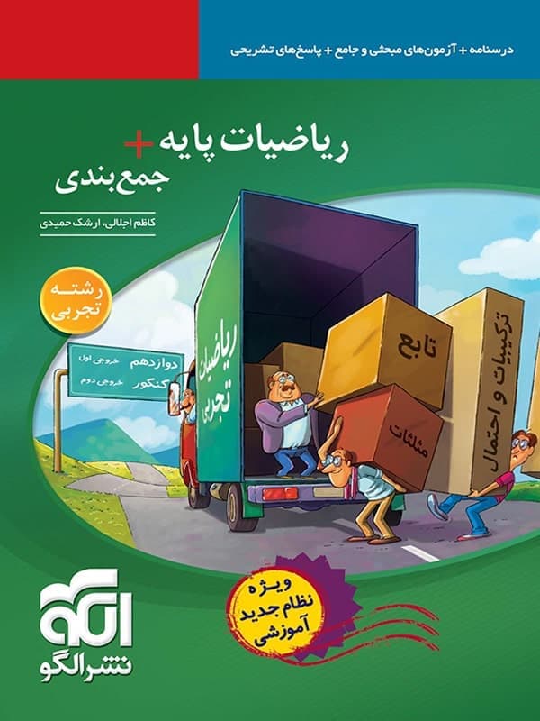 کتاب ریاضیات پایه +جمع بندی رشته تجربی نشر الگو چاپ 1400 — تصویر ۶
