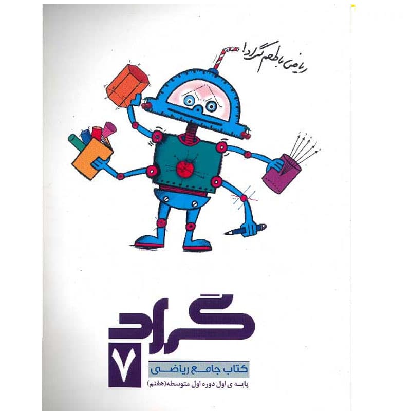 کتاب جامع ریاضی هفتم نشر گراد چاپ 1399