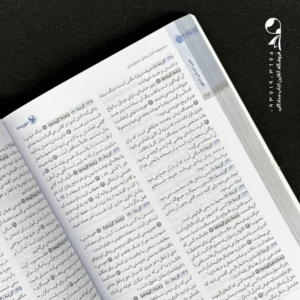 کتاب جمع بندی عربی انسانی عمومی و اختصاصی نشر مهروماه چاپ 1401 — تصویر ۴