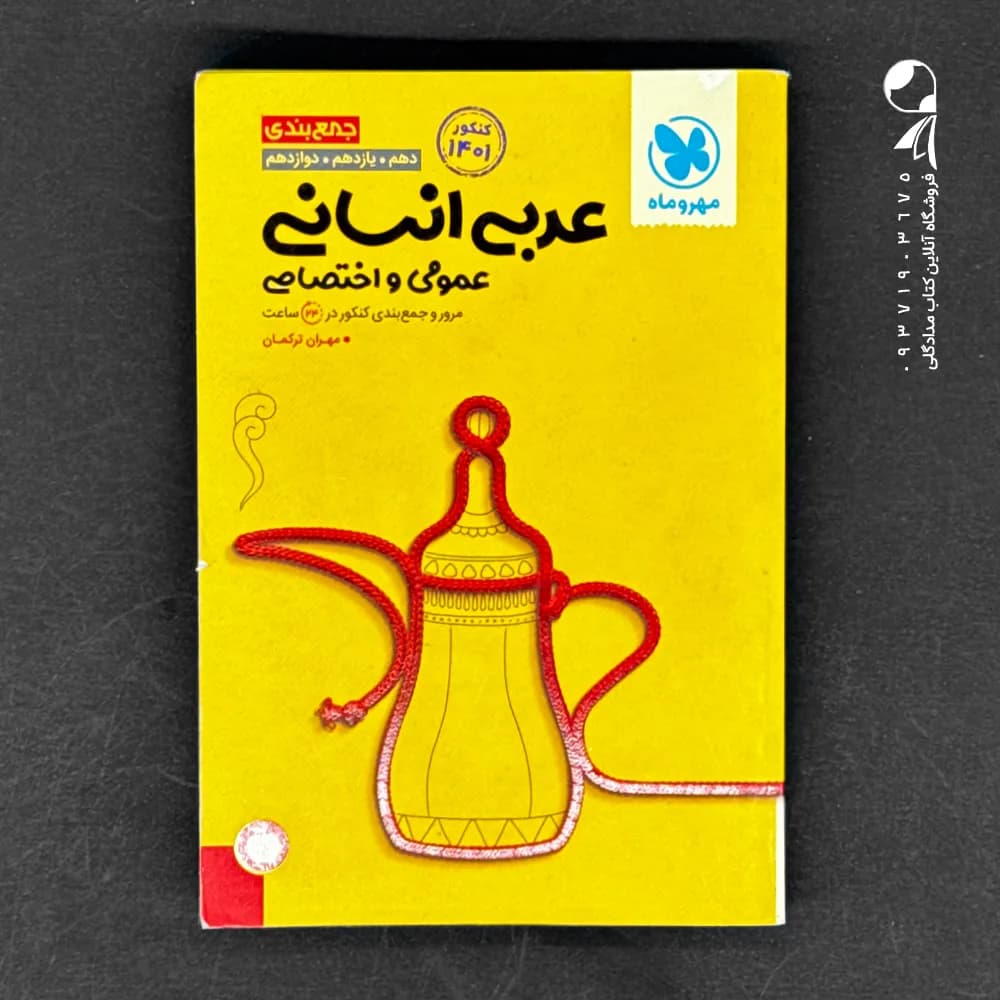 کتاب جمع بندی عربی انسانی عمومی و اختصاصی نشر مهروماه چاپ 1401 — تصویر ۲