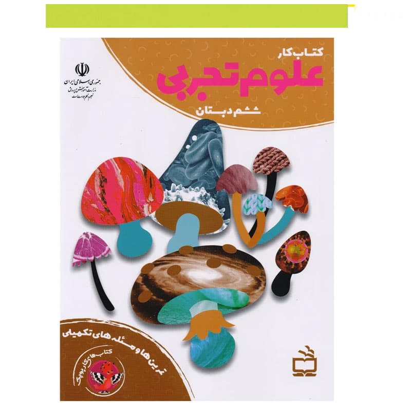 کتاب کار علوم تجربی ششم دبستان نشر مدرسه