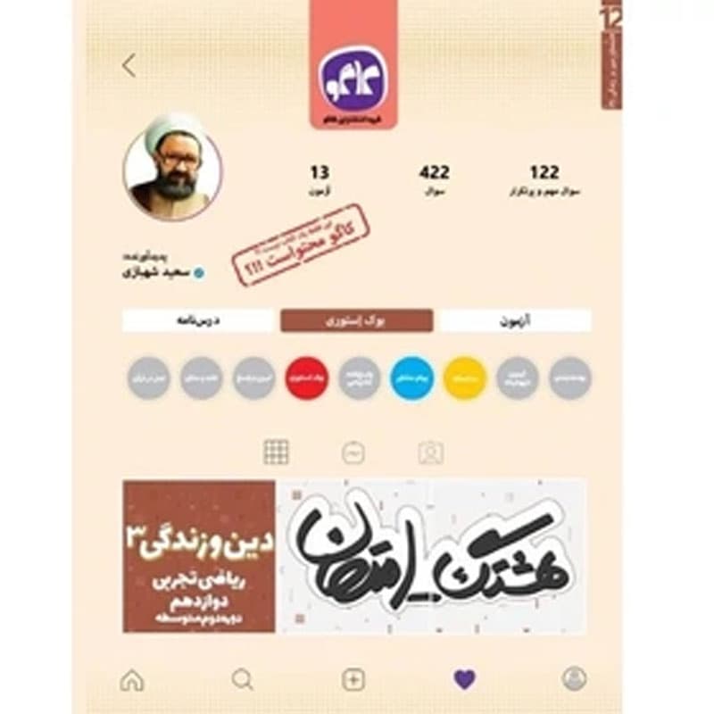 کتاب هشتگ امتحان دین و زندگی دوازدهم ریاضی تجربی نشر کاگو چاپ 1404