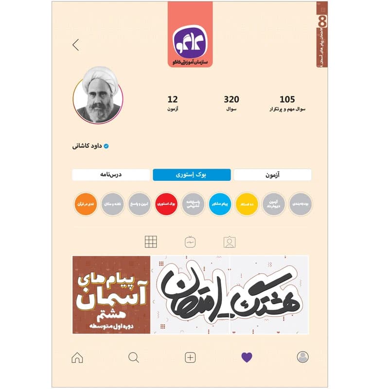 کتاب هشتگ امتحان پیام های آسمان هشتم نشر کاگو چاپ 1404