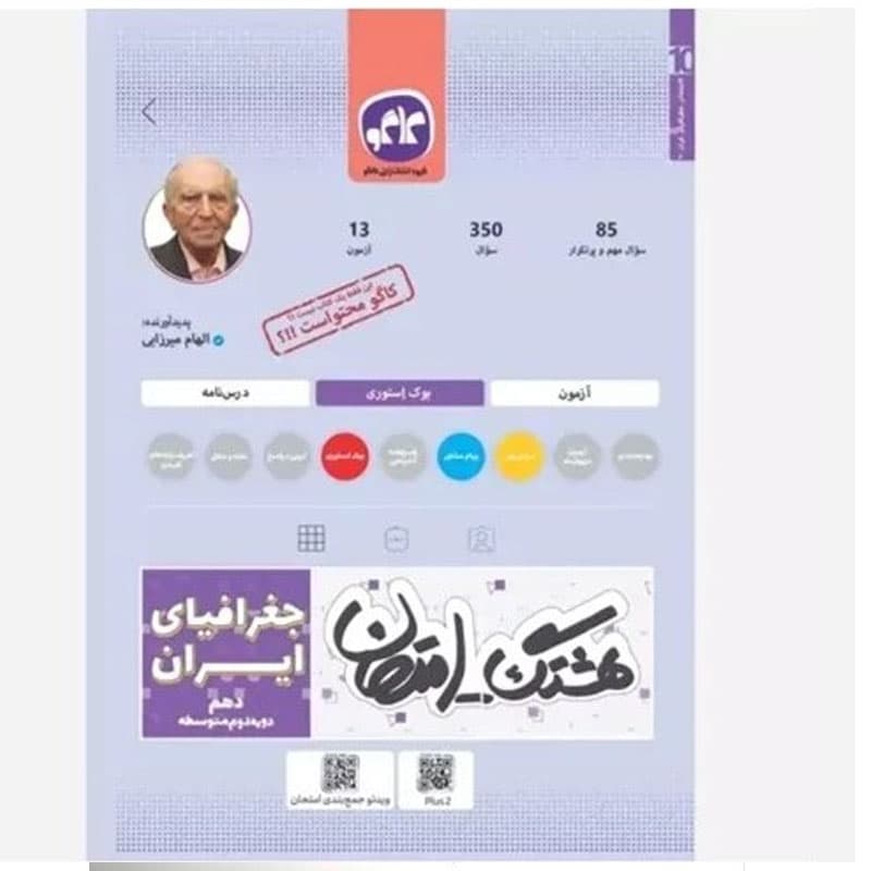 کتاب هشتگ امتحان جغرافیای ایران نشر کاگو چاپ 1404