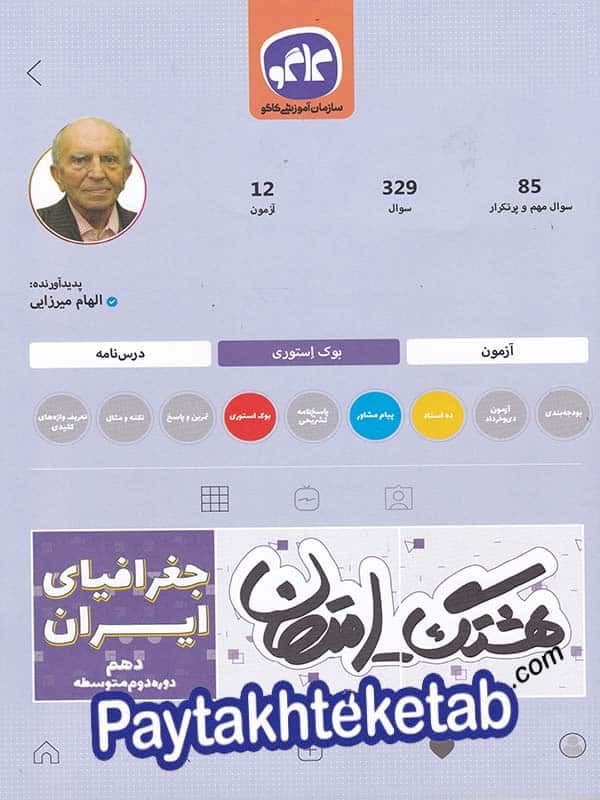 کتاب هشتگ امتحان جغرافیای ایران نشر کاگو چاپ 1404 — تصویر ۲