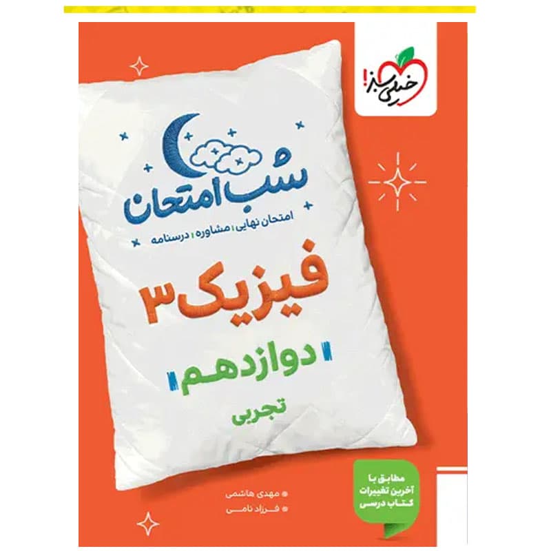 کتاب شب امتحان فیزیک دوازدهم تجربی ویژه نهایی 1404 چاپ 1403