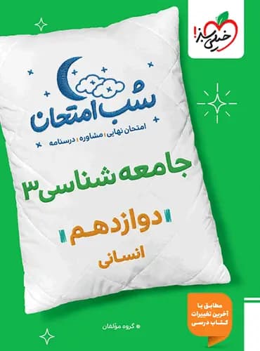 کتاب شب امتحان جامعه شناسی دوازدهم انسانی ویژه نهایی 1404 چاپ 1403 — تصویر ۳