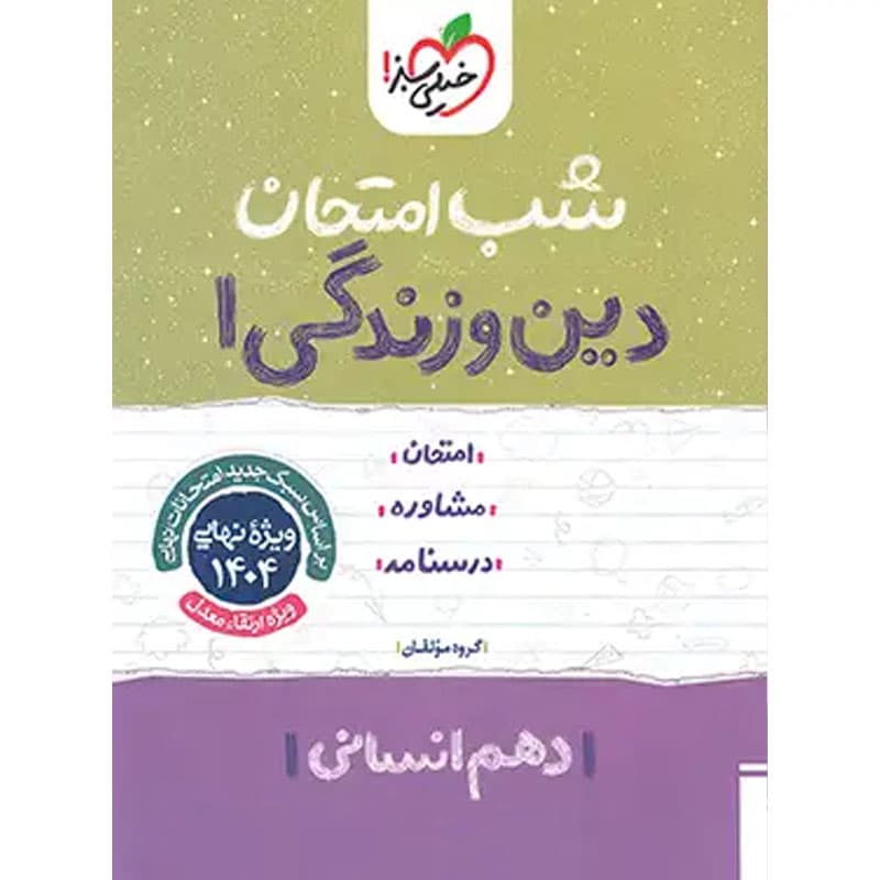 کتاب شب امتحان دین و زندگی دهم انسانی ویژه نهایی 1404 نشر خیلی سبز چاپ 1403