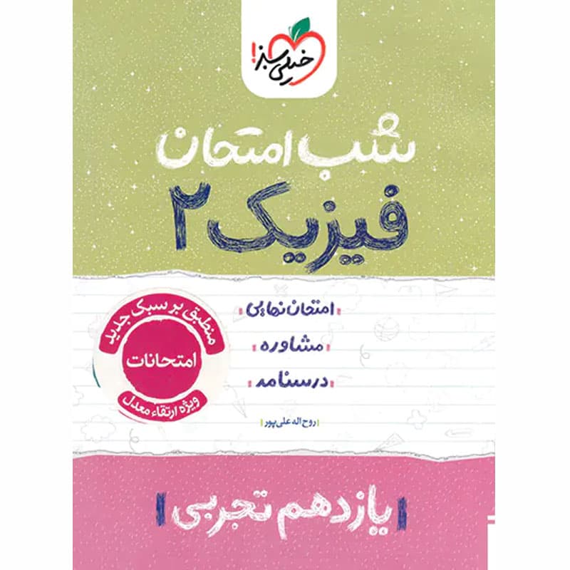کتاب شب امتحان فیزیک یازدهم تجربی ویژه نهایی 1404 نشر خیلی سبز چاپ 1403