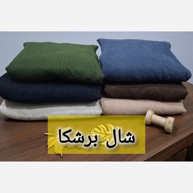 شال برشکا لبه ریش کمی شاین دار