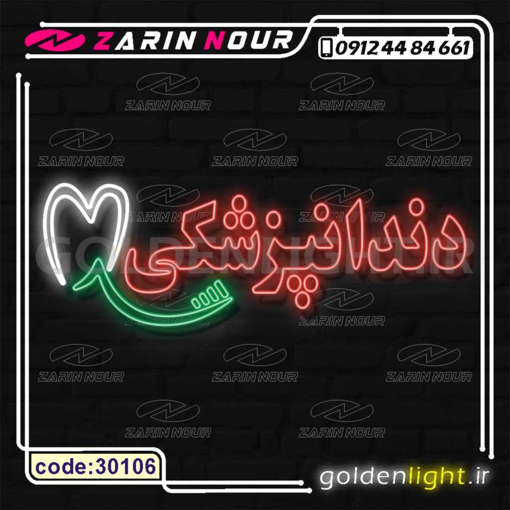 تابلو نئون طرح دندانپزشکی (کد 30106) + فایل کورل (ال ای دی LED دندان و neon )