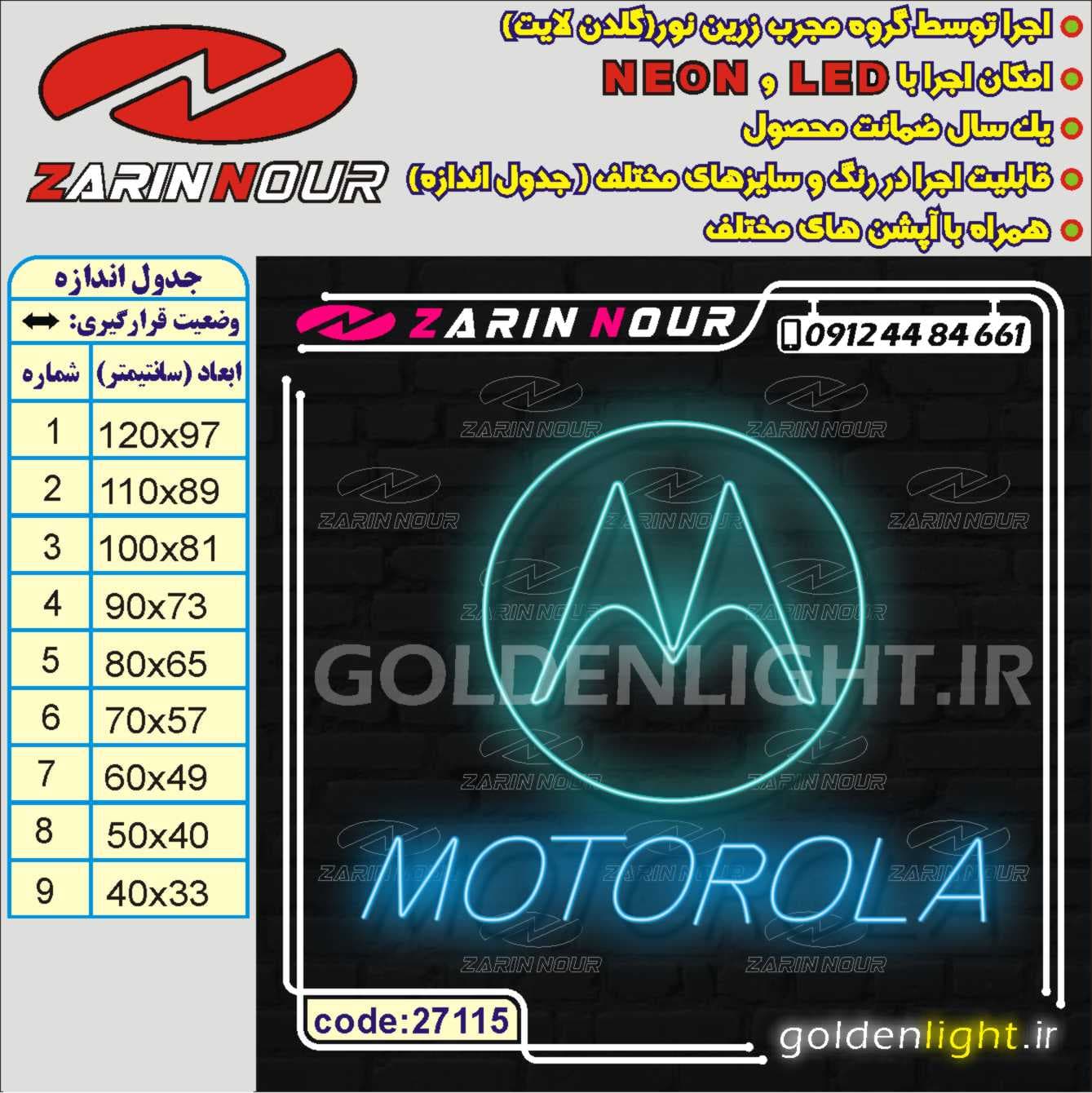 تابلو نئون طرح لوگو موتورولا (کد 27115) + فایل کورل (ال ای دی LED و motorola neon ) — تصویر ۳