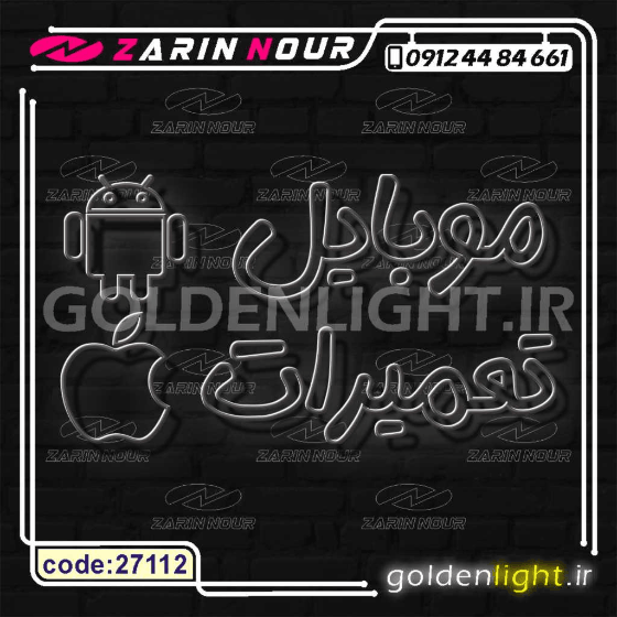 تابلو نئون طرح تعمیرات موبایل (کد 27112) + فایل کورل (ال ای دی LED و neon) — تصویر ۳