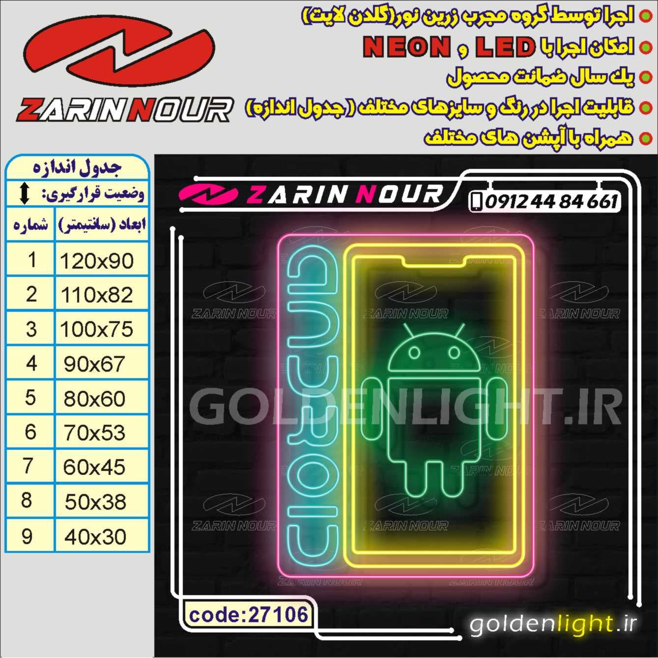 تابلو نئون طرح گوشی اندروید (کد 27106) + فایل کورل (ال ای دی android LED و neon) — تصویر ۲