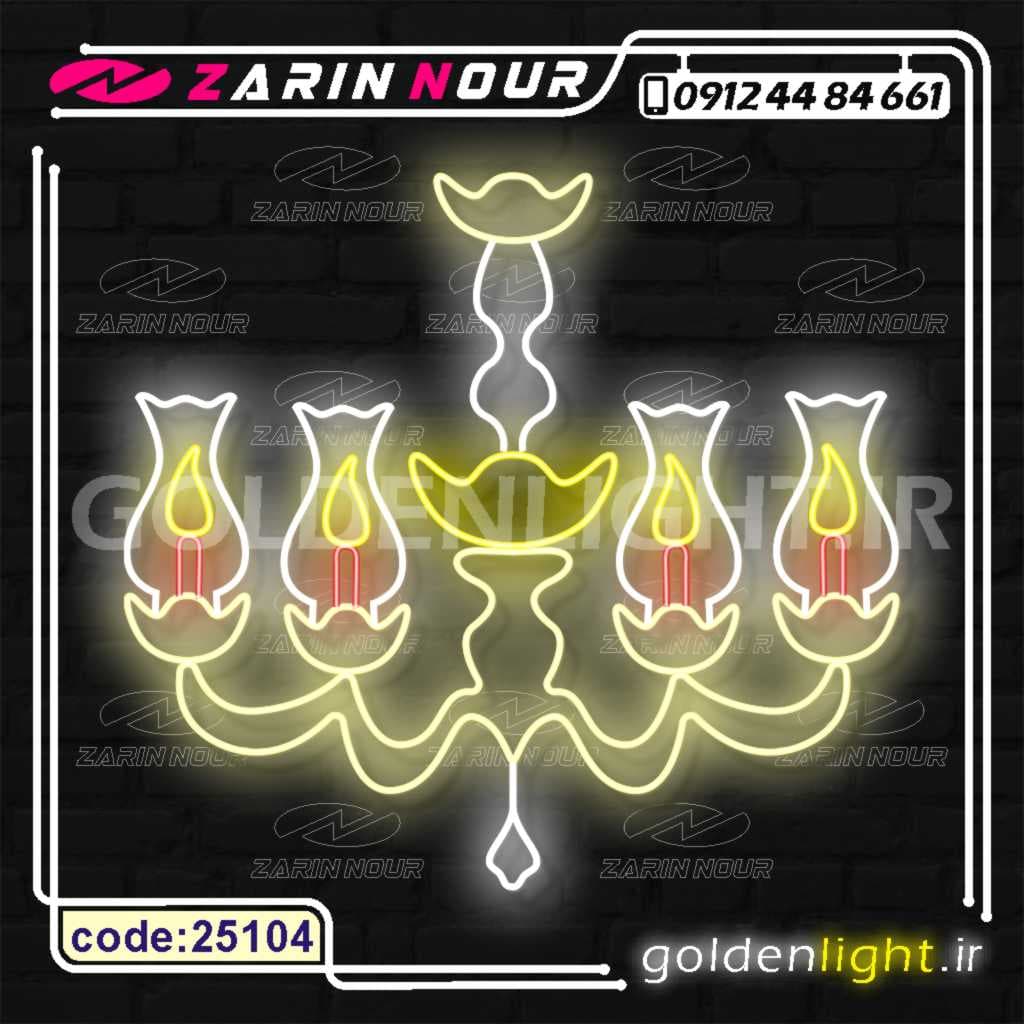 تابلو نئون طرح لوستر (کد 25104) + فایل کورل (ال ای دی LED و neon)