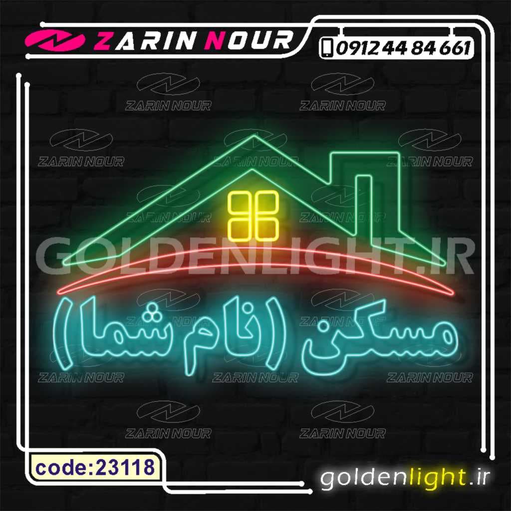 تابلو نئون طرح خانه (کد 23118) + فایل کورل (ال ای دی مسکن LED املاک و neon)