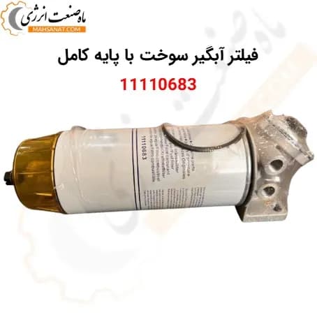 فیلتر آبگیر سوخت ولوو با پایه کامل 11110683